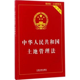 中华人民共和国土地管理法实用版（2017最新版）