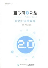 互联网+公益 玩转公益新媒体