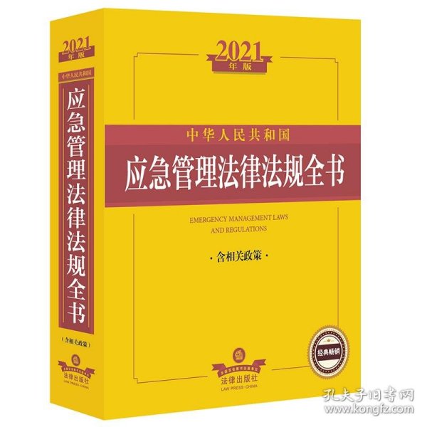 2021年版中华人民共和国应急管理法律法规全书（含相关政策）