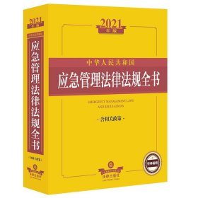 2021年版中华人民共和国应急管理法律法规全书（含相关政策）