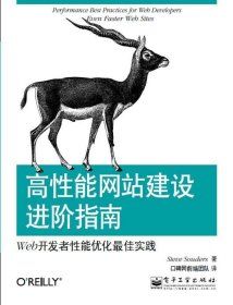 高性能网站建设进阶指南：Web开发者性能优化最佳实践