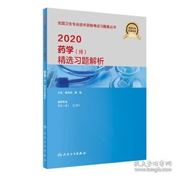 2020药学（师）精选习题解析