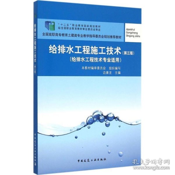 给排水工程施工技术（第三版）