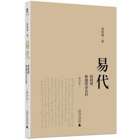 易代：侯岐曾和他的亲友们（修订本）