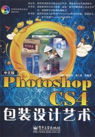 中文版Photoshop CS4包装设计艺术