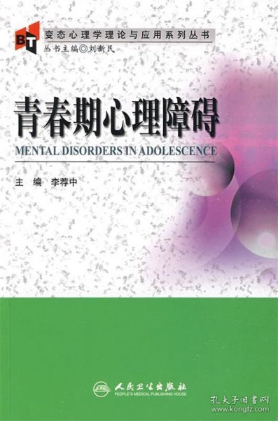 变态心理学理论与应用系列丛书·青春期心理障碍