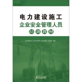 电力建设施工企业安全管理人员培训教材