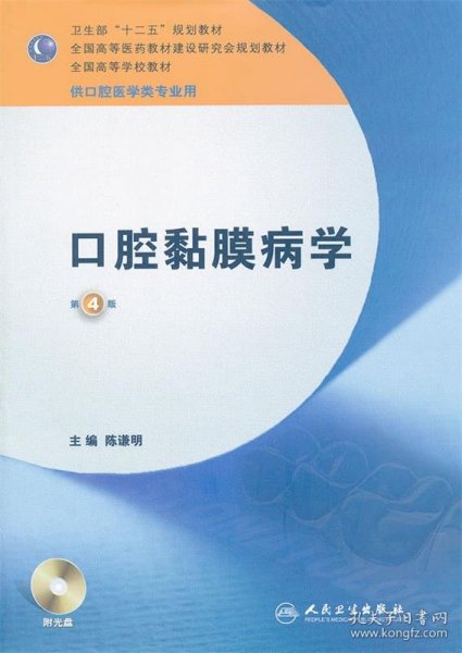 卫生部“十二五”规划教材：口腔黏膜病学（第4版）