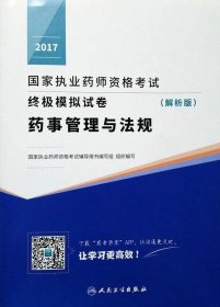 2017-药事管理与法规-国家执业药师资格考试终极模拟试卷-