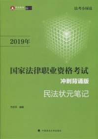 2019司法考试国家法律职业资格考试民法状元笔记冲刺背诵版（法考小绿皮）