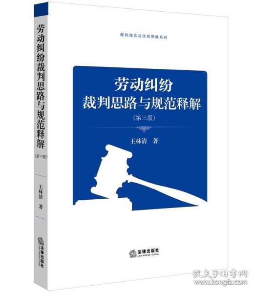 劳动纠纷裁判思路与规范释解（第三版）