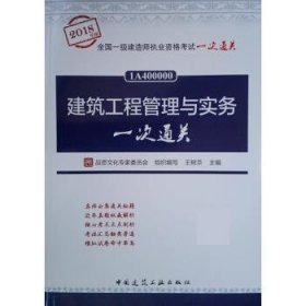 建筑工程管理与实务一次通关