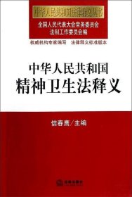 中华人民共和国法律释义丛书：中华人民共和国精神卫生法释义