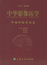 中华影像医学：中枢神经系统卷