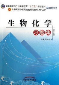 生物化学习题集---十二五规划