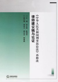 律师建议稿与论证：《中华人民共和国刑事诉讼法》再修改