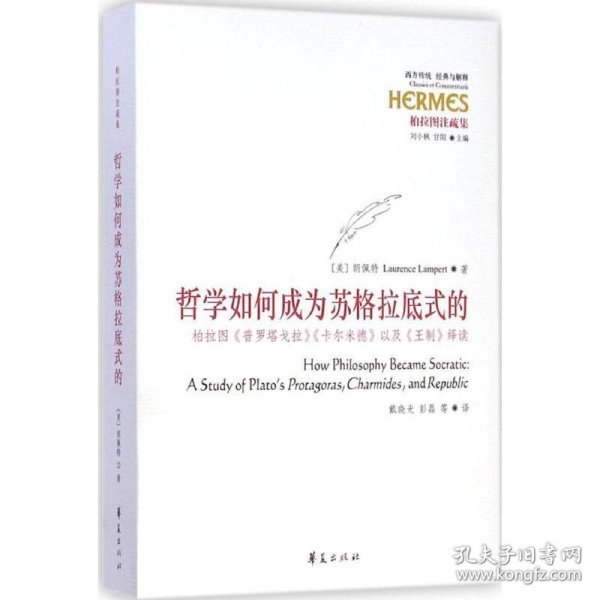 哲学如何成为苏格拉底式的：柏拉图《普罗塔戈拉》《卡尔米德》以及《王制》绎读