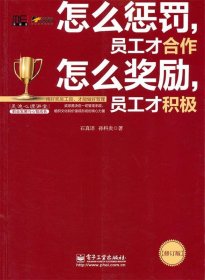 怎么惩罚，员工才合作 怎么奖励，员工才积极（修订版）