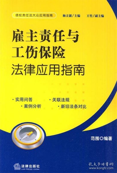 雇主责任与工伤保险法律应用指南