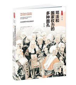 司法和国家权力的多种面孔：比较视野中的法律程序（修订版）