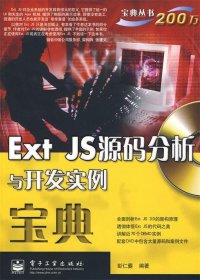 Ext JS源码分析与开发实例宝典