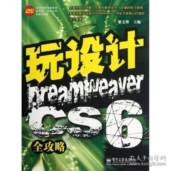 玩设计：Dreamweaver CS6全攻略