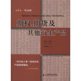 期权、期货及其他衍生产品：投资理财经典译丛