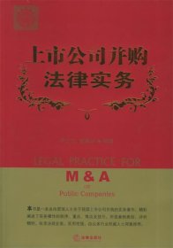 上市公司并购法律实务