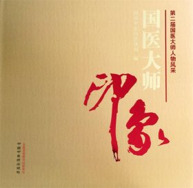 国医大师印象-第二届国医大师人物风采