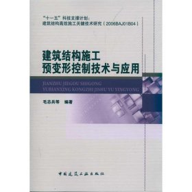 建筑结构施工预变形控制技术与应用