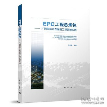 EPC工程总承包——广西国际壮医医院工程管理实践