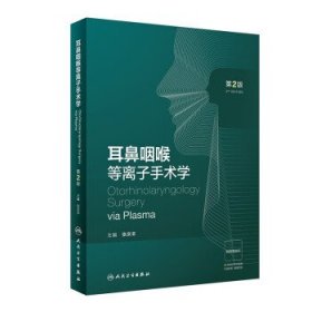 耳鼻咽喉等离子手术学