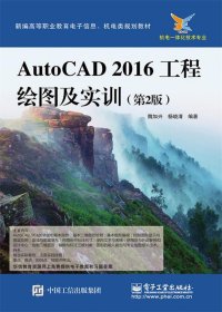 AutoCAD2016工程绘图及实训