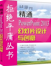 精通PowerPoint 2013幻灯片设计与创意