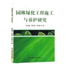 园林绿化工程施工与养护研究