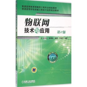 物聯(lián)網(wǎng)技術(shù)與應(yīng)用 第2版