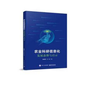 农业科研信息化发展态势与启示