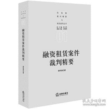 融资租赁案件裁判精要