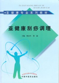 亚健康刮痧调理