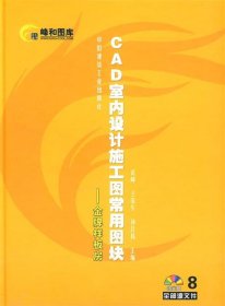 CAD室内设计施工图常用图块8金牌样板房