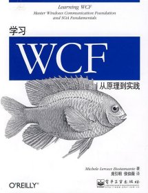 学习WCF：从原理到实践