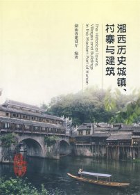 湘西历史城镇、村寨与建筑