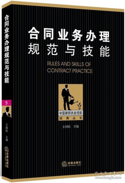 中国律师执业技能经典丛书：合同业务办理规范与技能