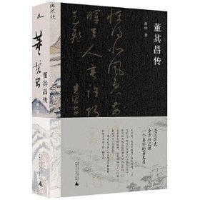 董其昌传（一部传记，一段明史，知名艺术媒体人孙炜全景式解读董其昌的跌宕一生！）