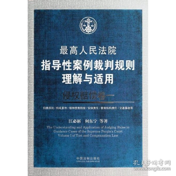 最高人民法院指导性案例裁判规则理解与适用·侵权赔偿卷一