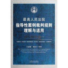 最高人民法院指导性案例裁判规则理解与适用·侵权赔偿卷一