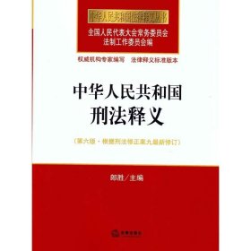 中华人民共和国刑法释义（第六版 根据刑法修正案九最新修订）