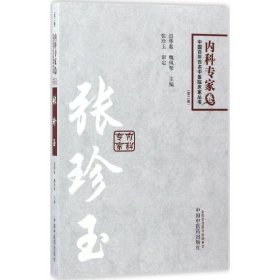 中国百年百名临床家丛书·内科专家卷：张珍玉