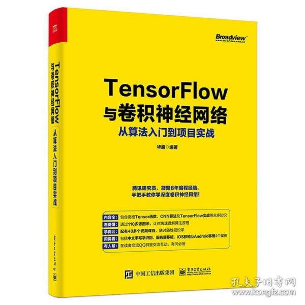 TensorFlow与卷积神经网络从算法入门到项目实战