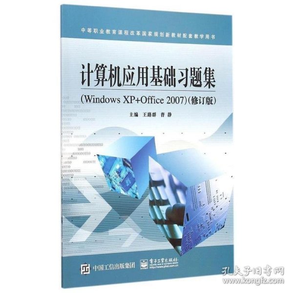 计算机应用基础习题集（Windows XP+Office 2007 修订版）